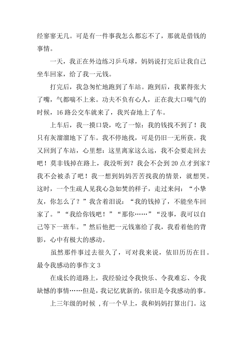 最令我感动的事作文最新.docx_第2页