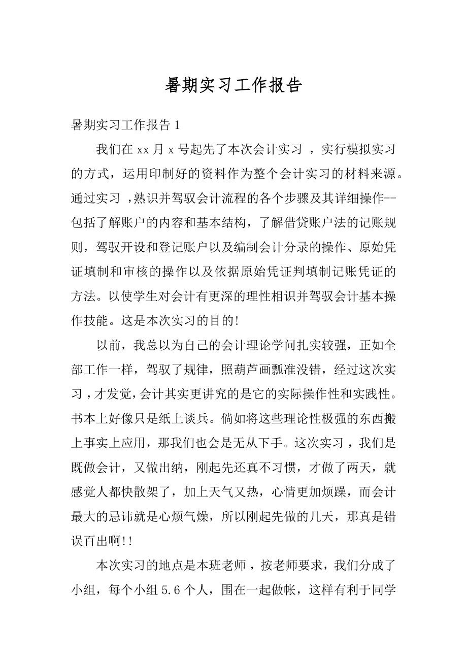 暑期实习工作报告范文.docx_第1页