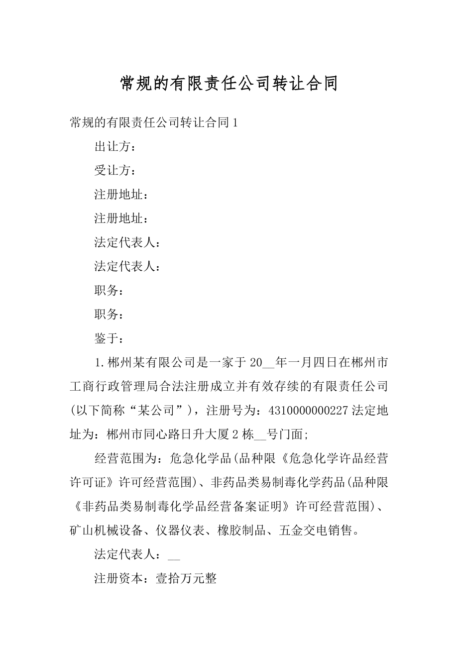 常规的有限责任公司转让合同范例.docx_第1页