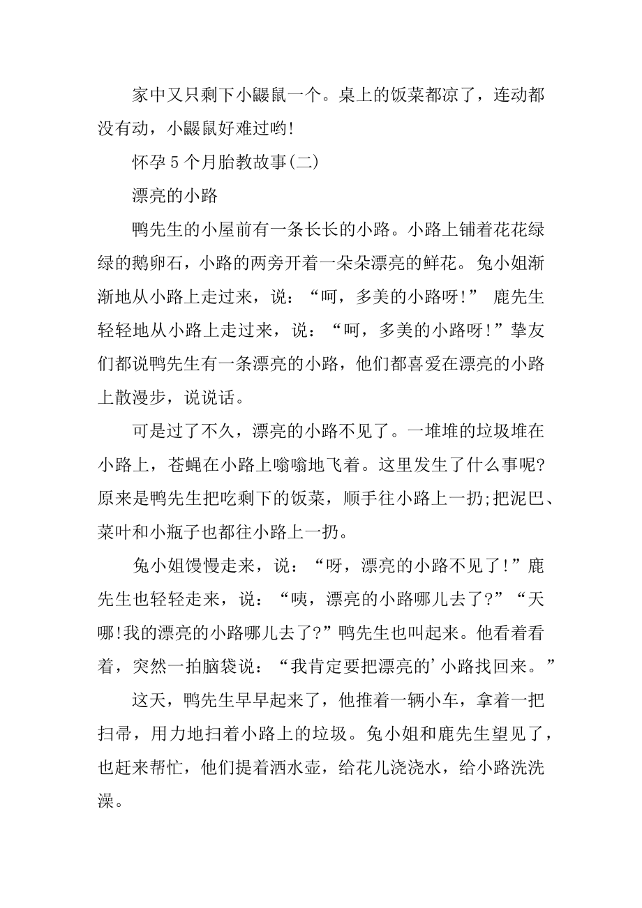 怀孕5个月胎教故事例文.docx_第2页