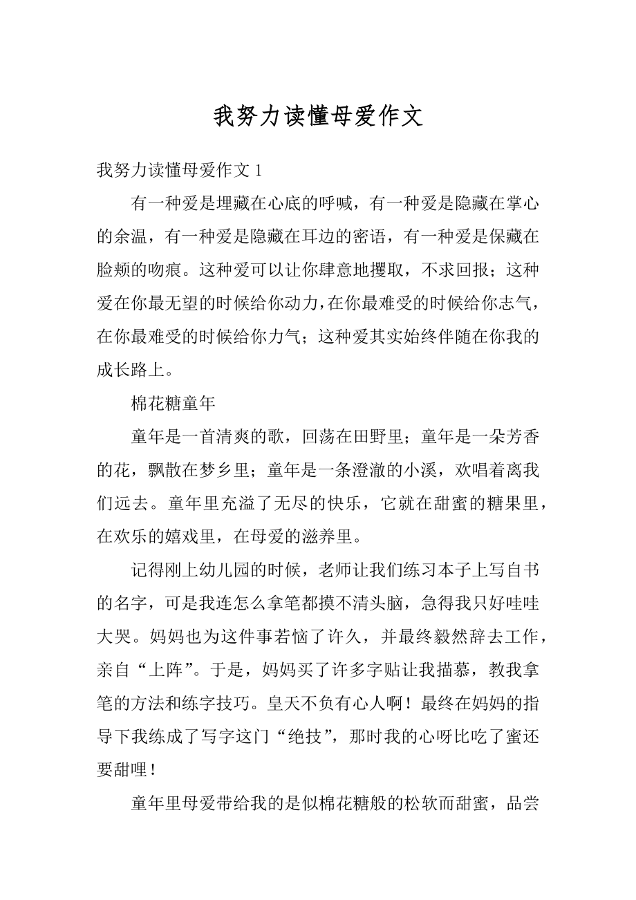 我努力读懂母爱作文最新.docx_第1页