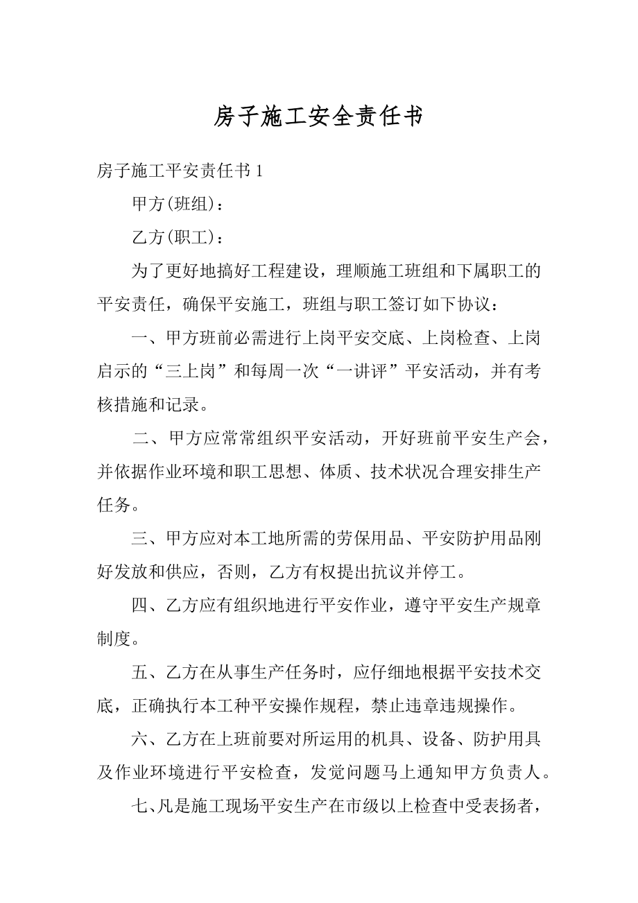 房子施工安全责任书汇总.docx_第1页