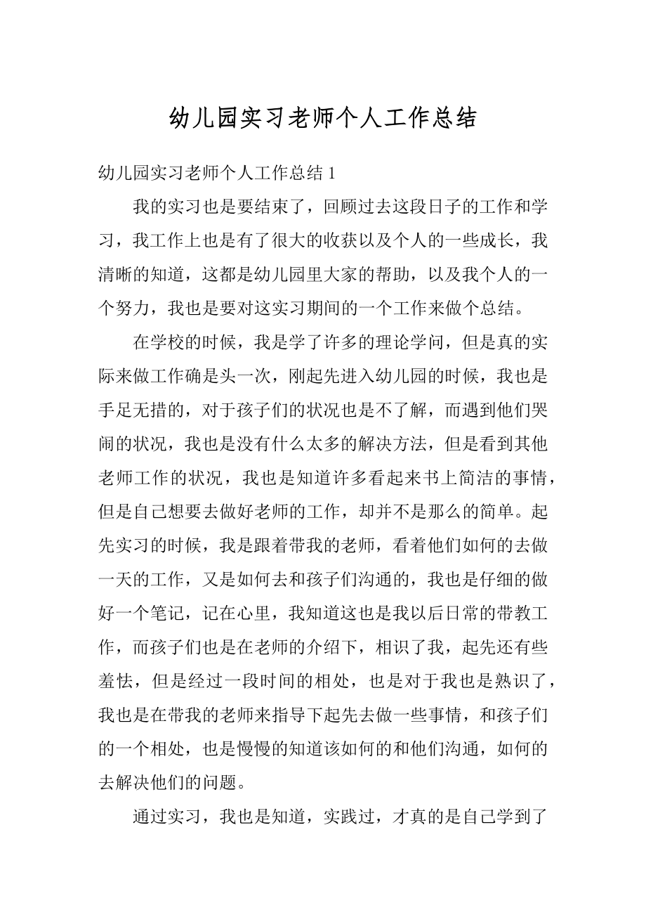 幼儿园实习老师个人工作总结精编.docx_第1页