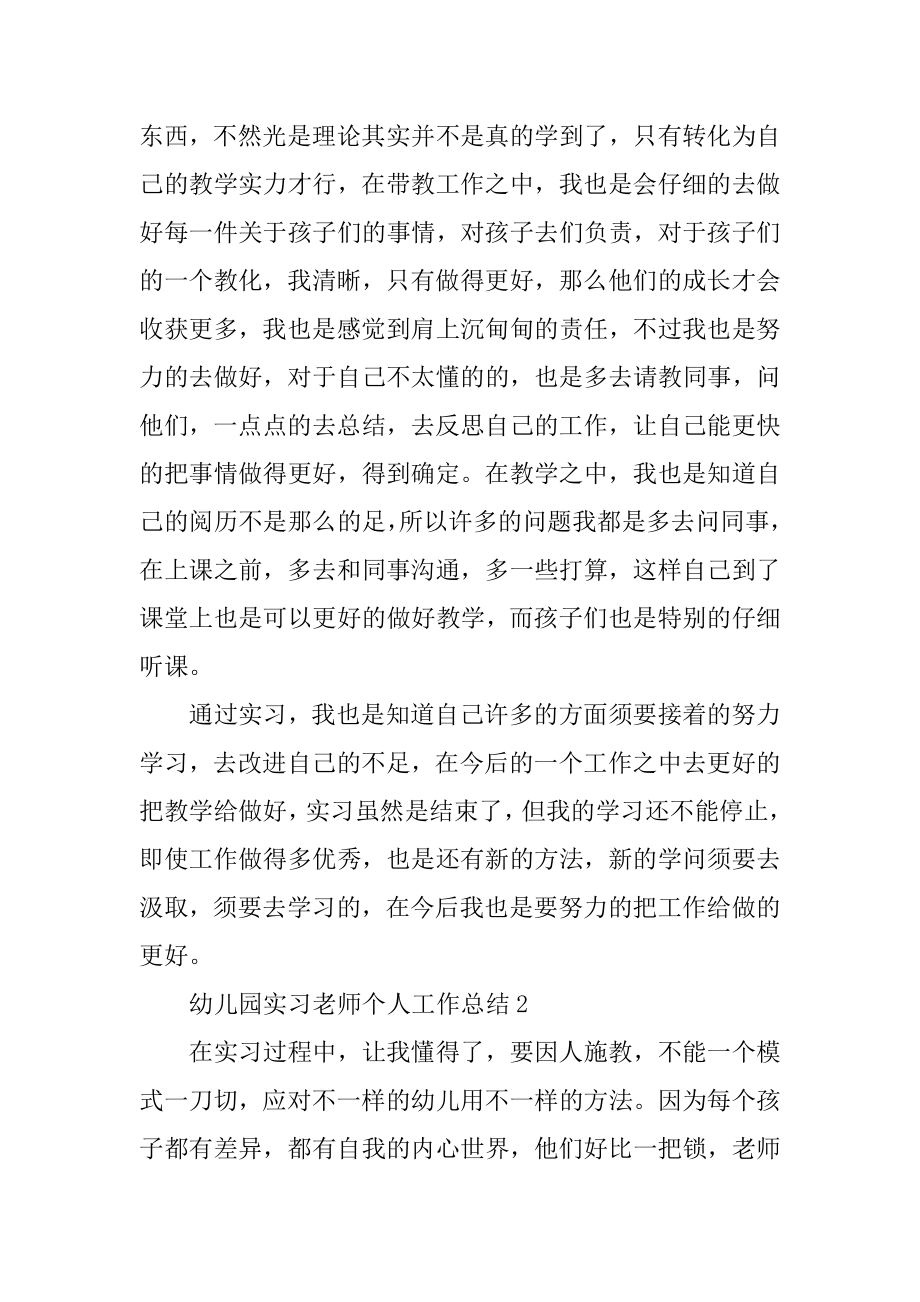 幼儿园实习老师个人工作总结精编.docx_第2页