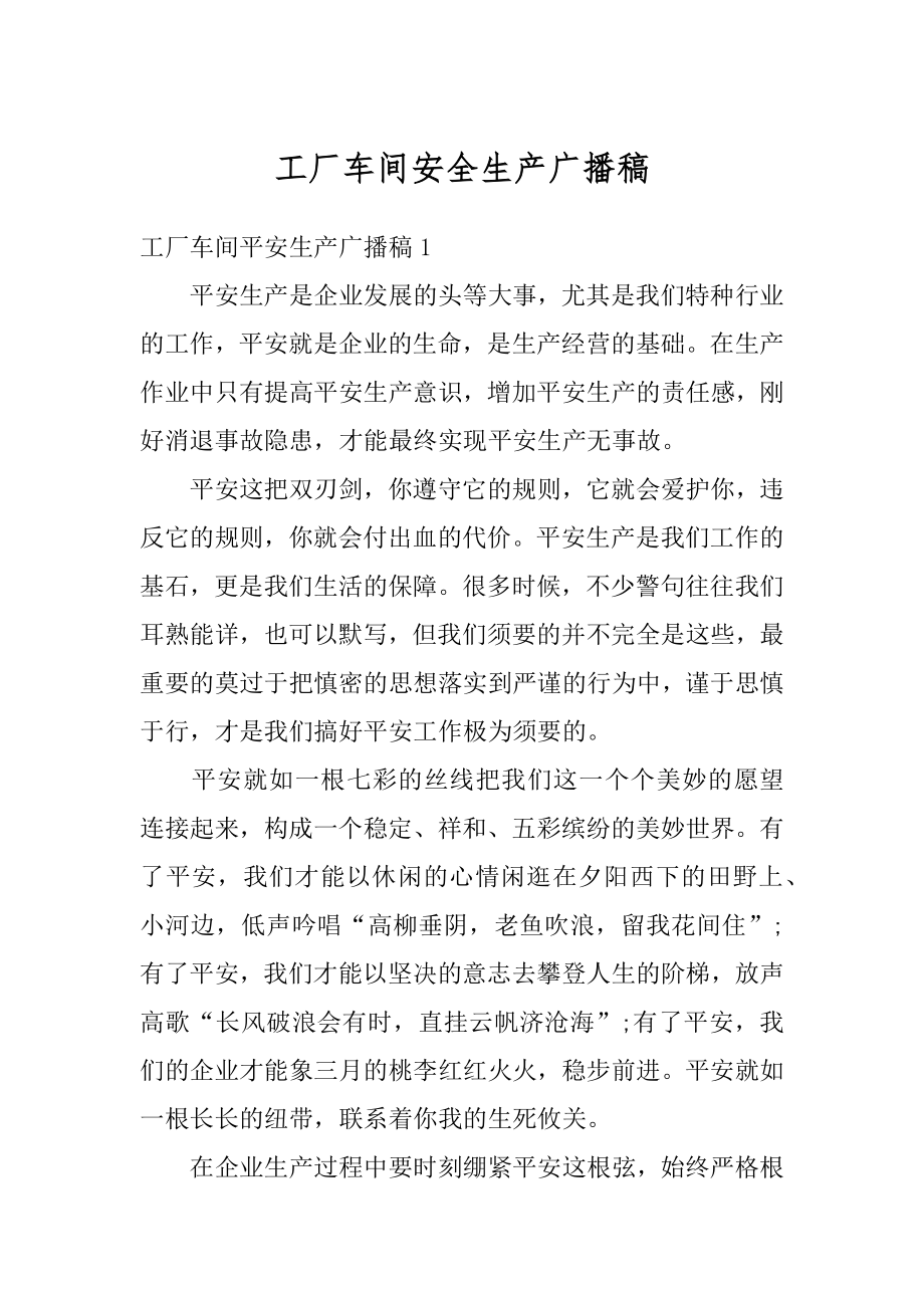 工厂车间安全生产广播稿范例.docx_第1页