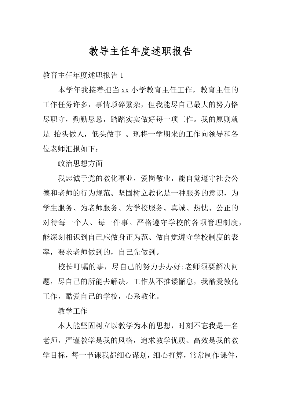 教导主任年度述职报告例文.docx_第1页