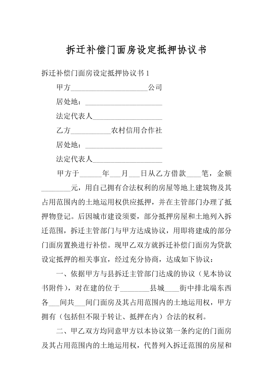 拆迁补偿门面房设定抵押协议书汇编.docx_第1页