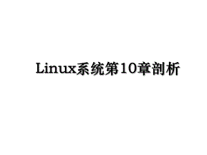 Linux系统第10章剖析.ppt