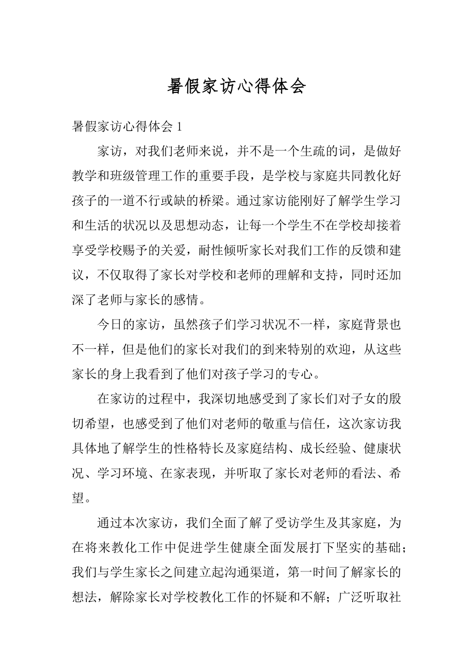 暑假家访心得体会最新.docx_第1页