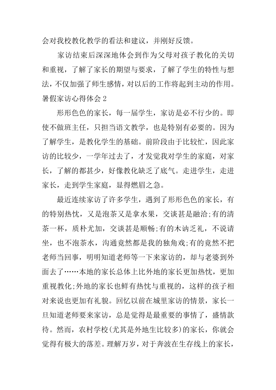 暑假家访心得体会最新.docx_第2页