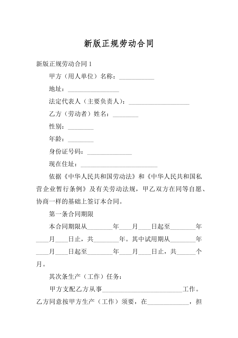 新版正规劳动合同精编.docx_第1页