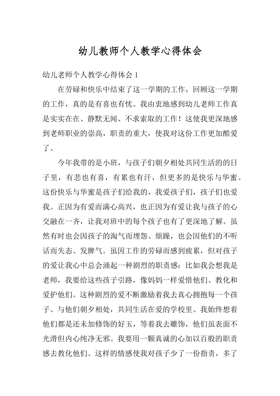 幼儿教师个人教学心得体会精品.docx_第1页