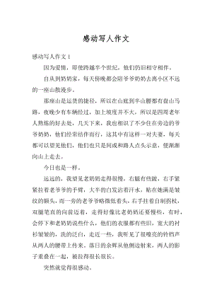 感动写人作文优质.docx