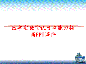 最新医学实验室认可与能力提高PPT课件幻灯片.ppt