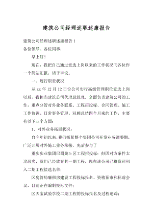 建筑公司经理述职述廉报告例文.docx