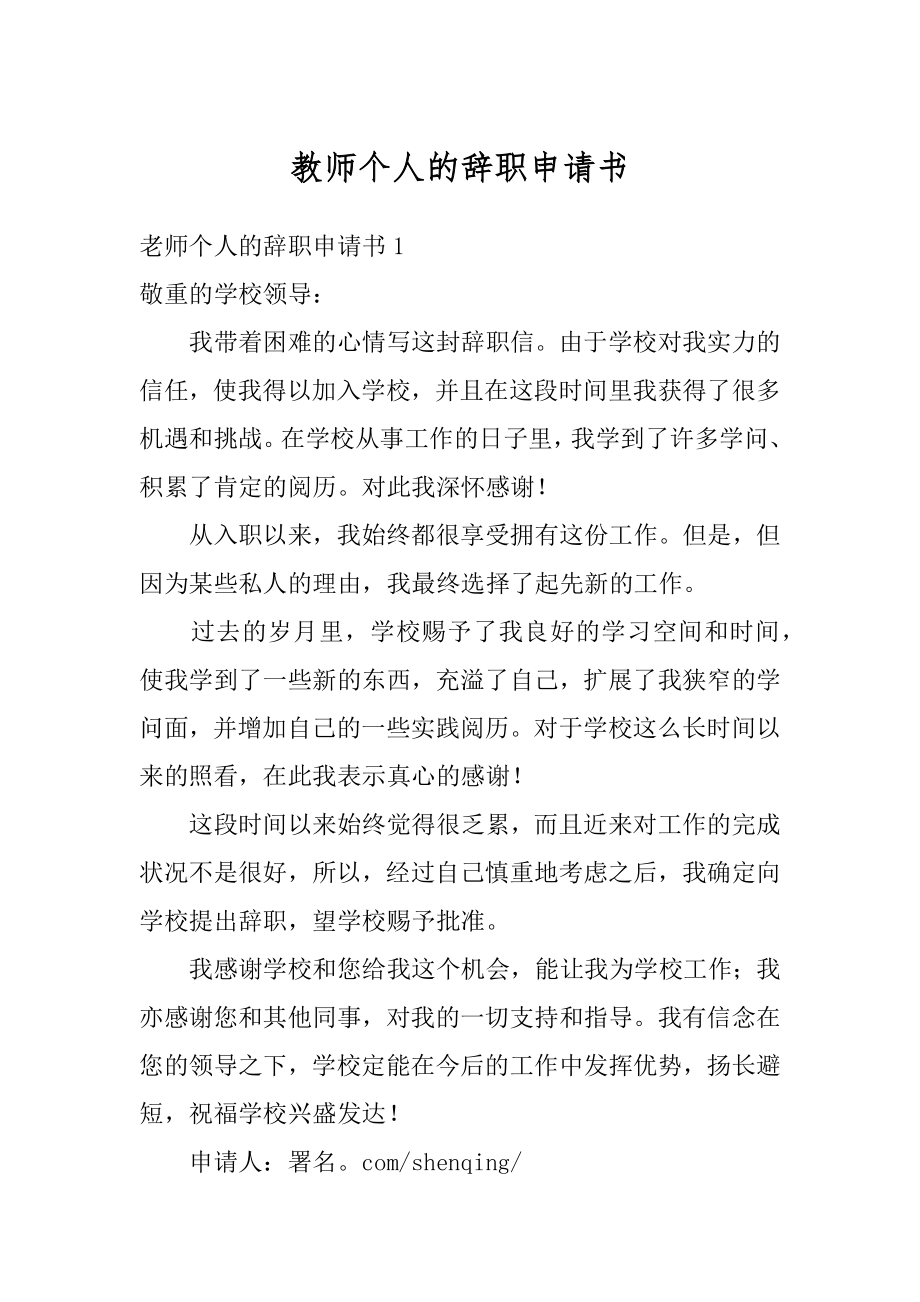 教师个人的辞职申请书精编.docx_第1页