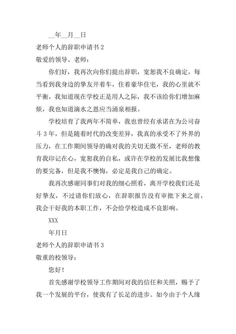 教师个人的辞职申请书精编.docx_第2页