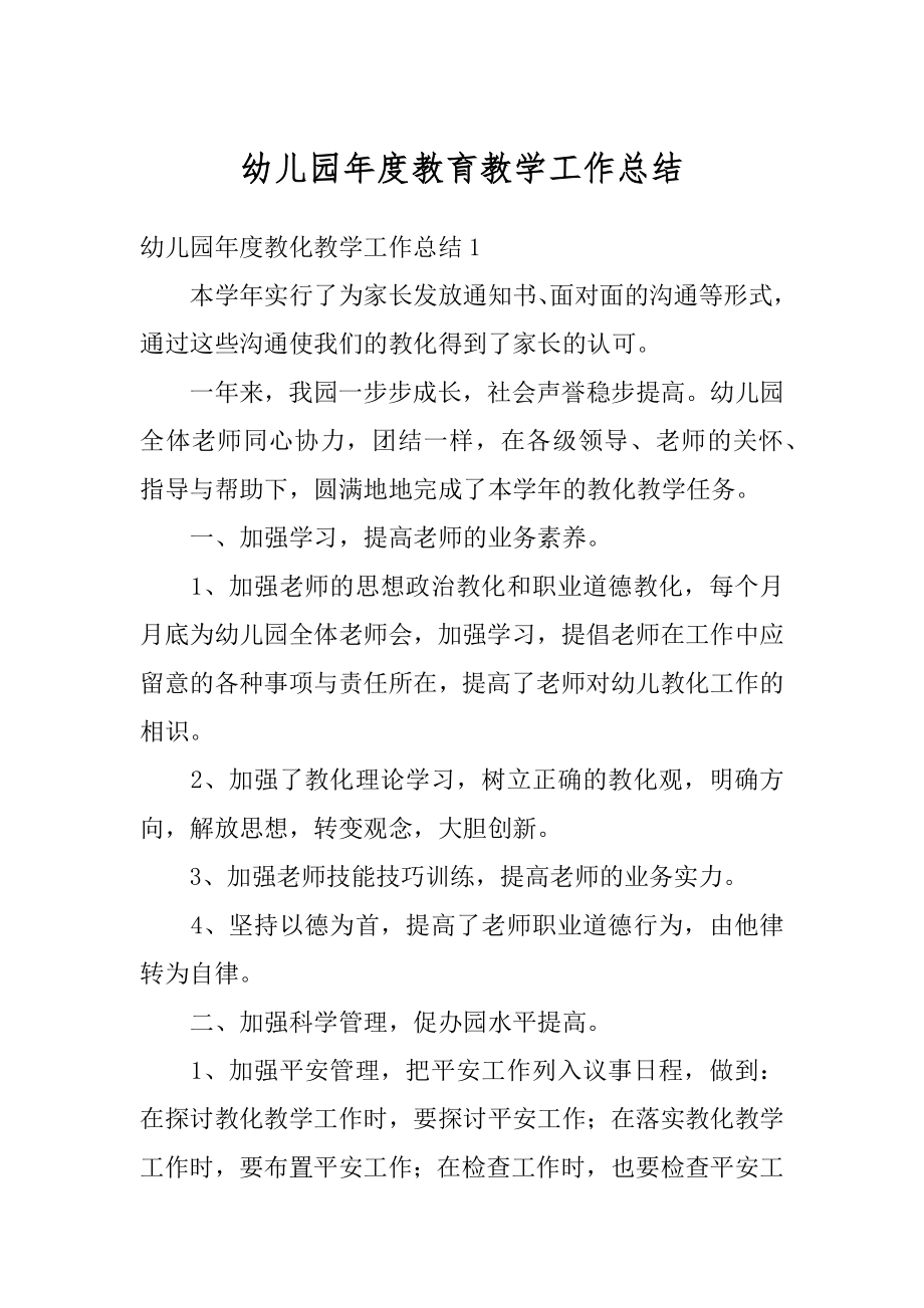 幼儿园年度教育教学工作总结汇总.docx_第1页