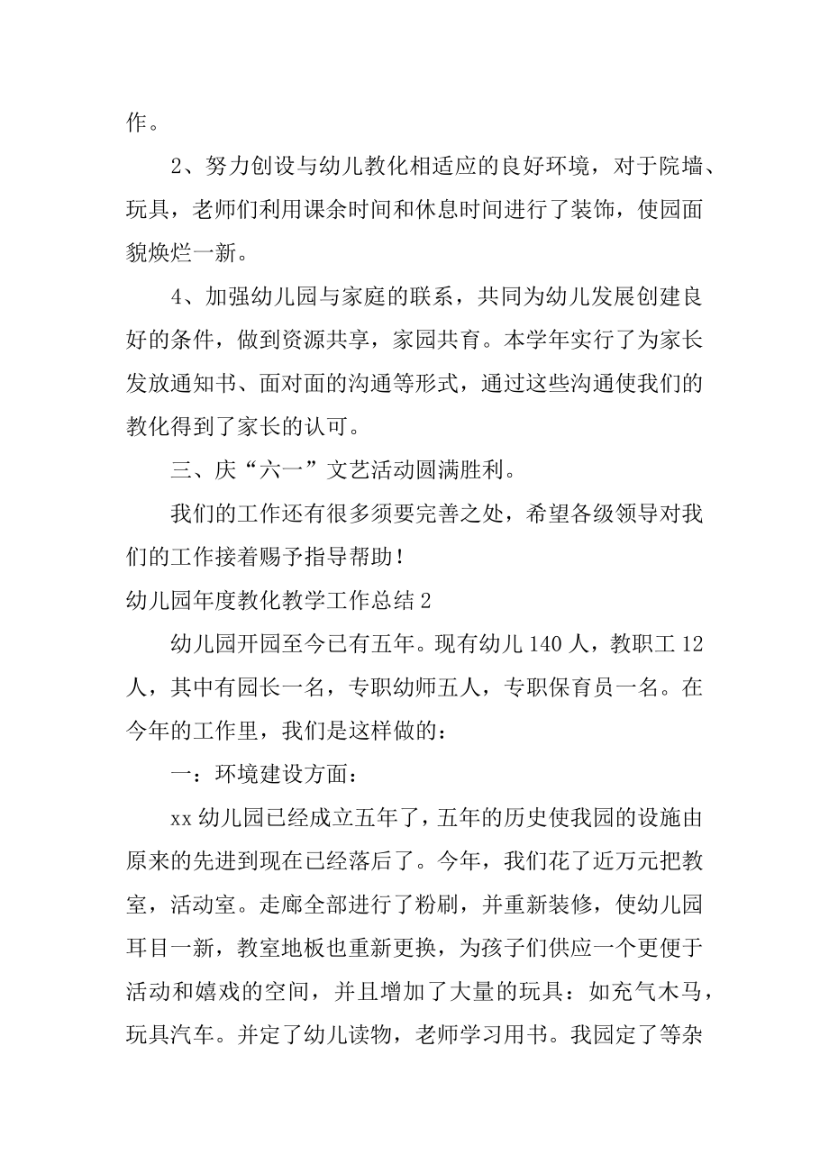 幼儿园年度教育教学工作总结汇总.docx_第2页