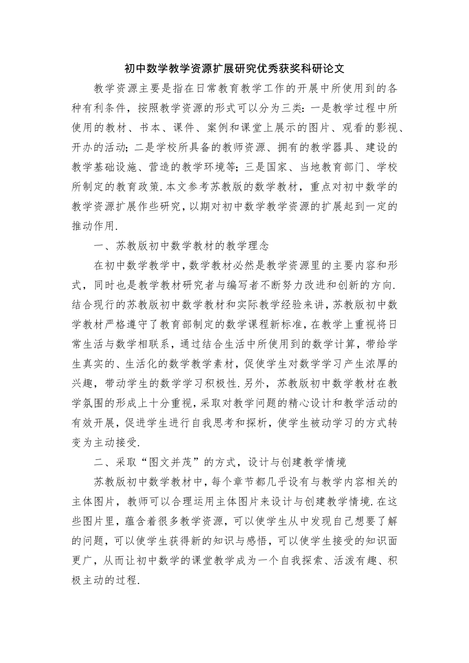 初中数学教学资源扩展研究优秀获奖科研论文.docx_第1页