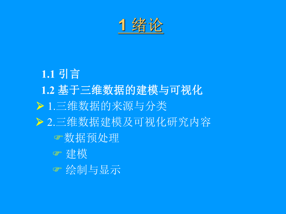 最新医学图象三维重建及可视化技术研究精品课件.ppt_第2页