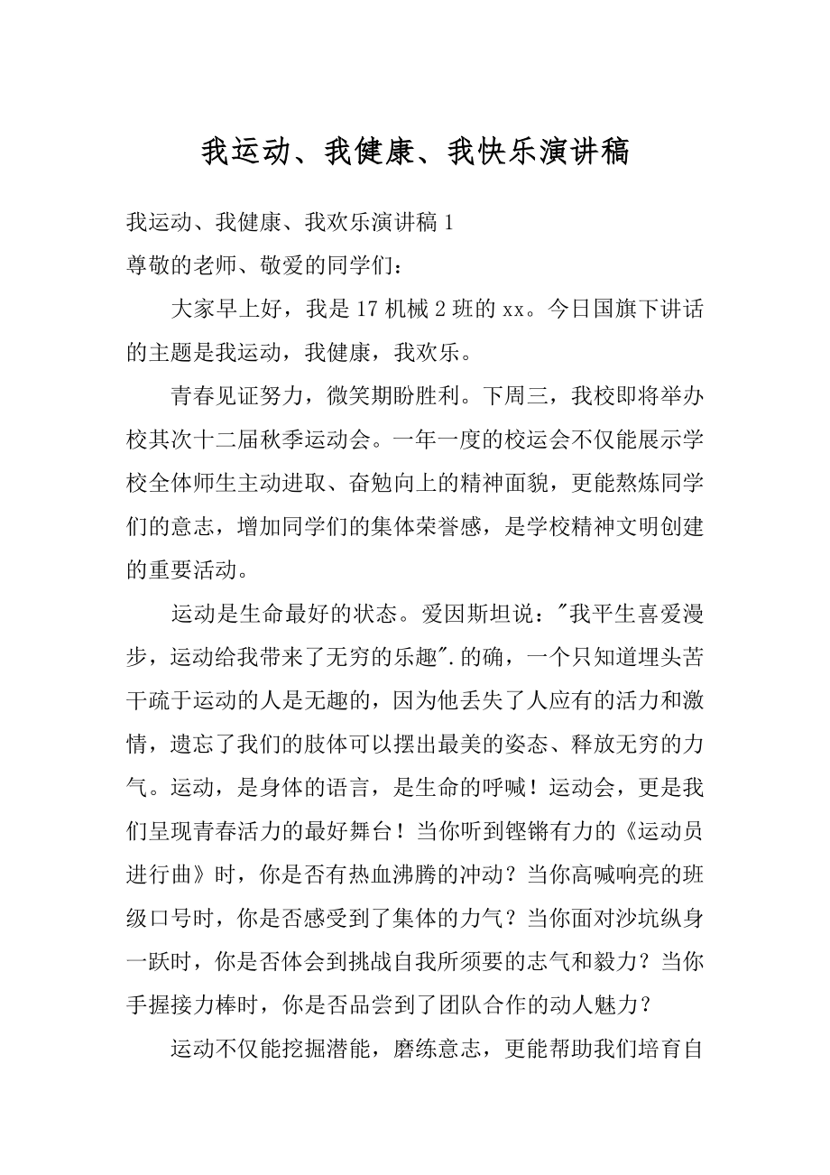 我运动、我健康、我快乐演讲稿精选.docx_第1页