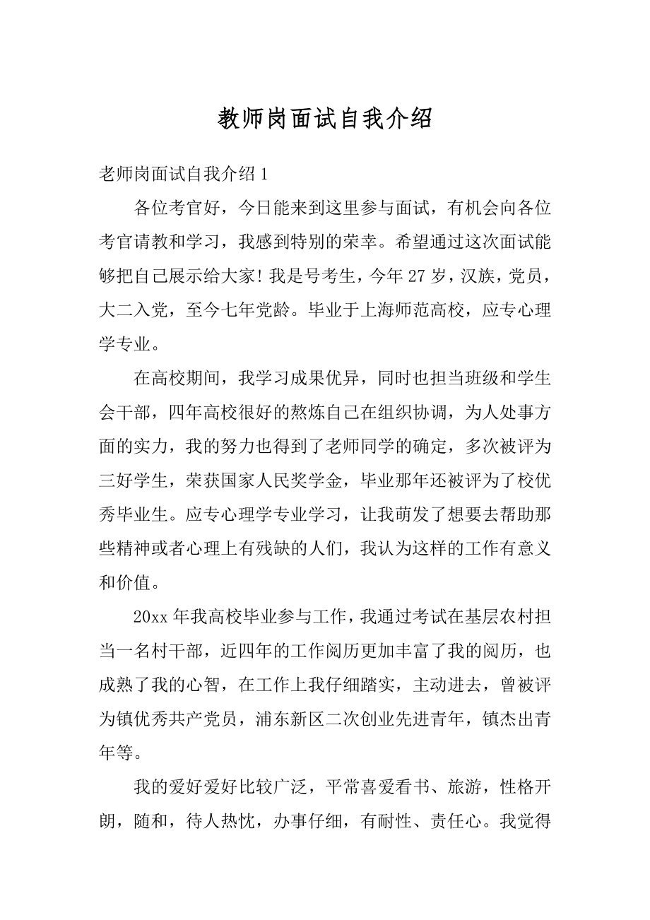 教师岗面试自我介绍范例.docx_第1页