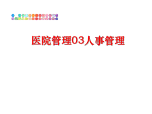 最新医院03人事幻灯片.ppt