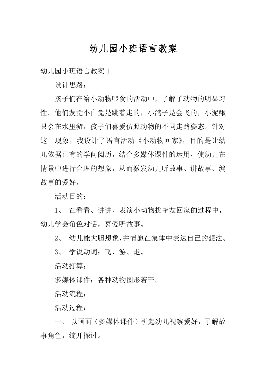 幼儿园小班语言教案优质.docx_第1页