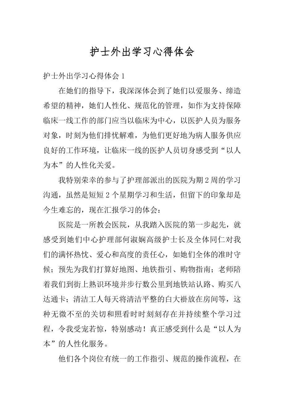 护士外出学习心得体会例文.docx_第1页