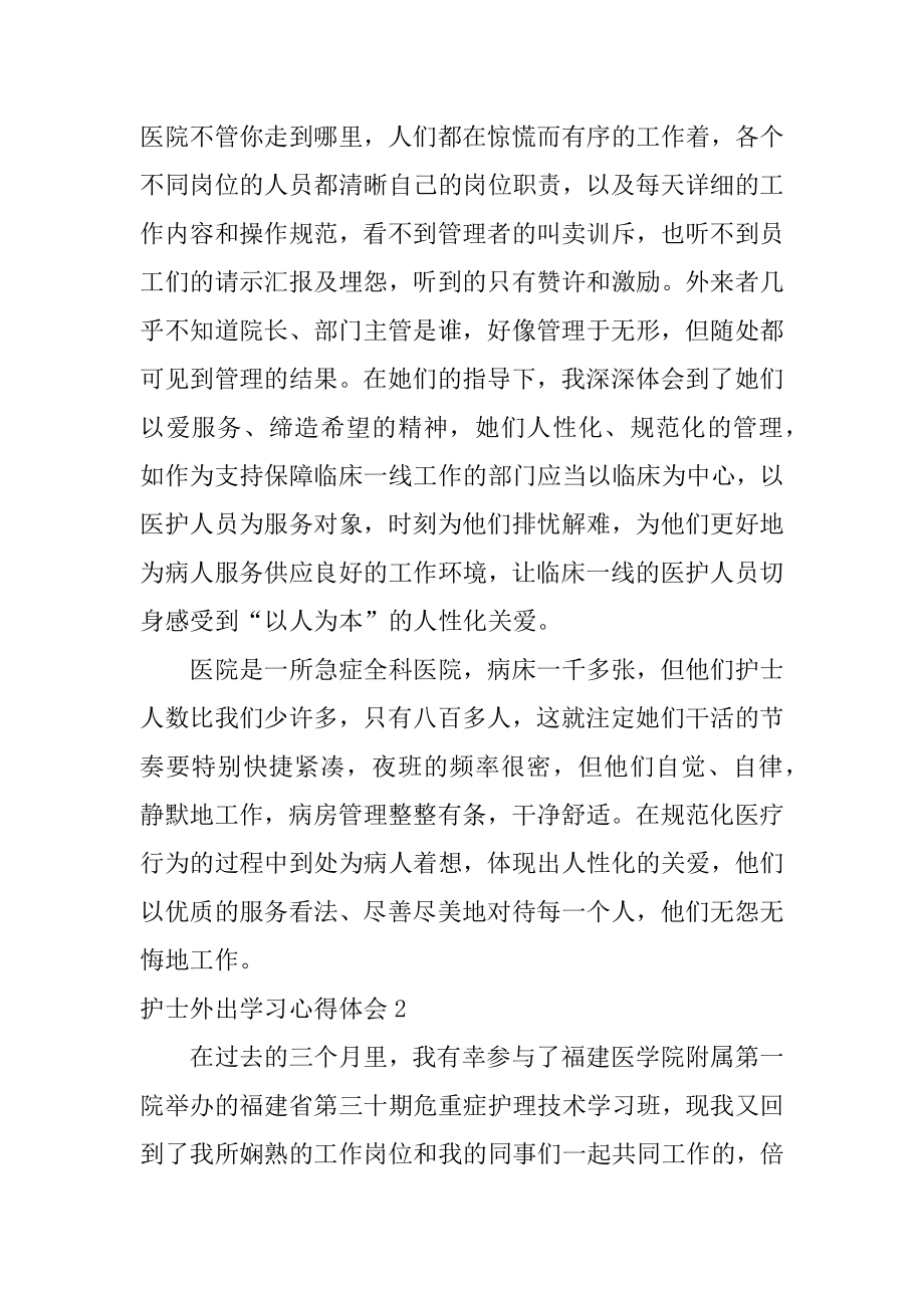 护士外出学习心得体会例文.docx_第2页