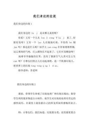 我们身边的垃圾优质.docx