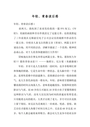 年轻、青春读后感例文.docx