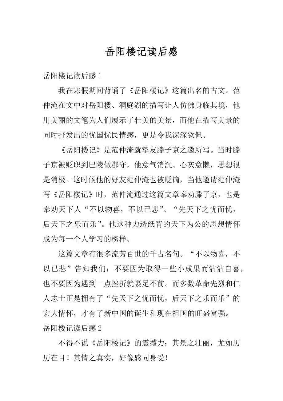 岳阳楼记读后感最新.docx_第1页