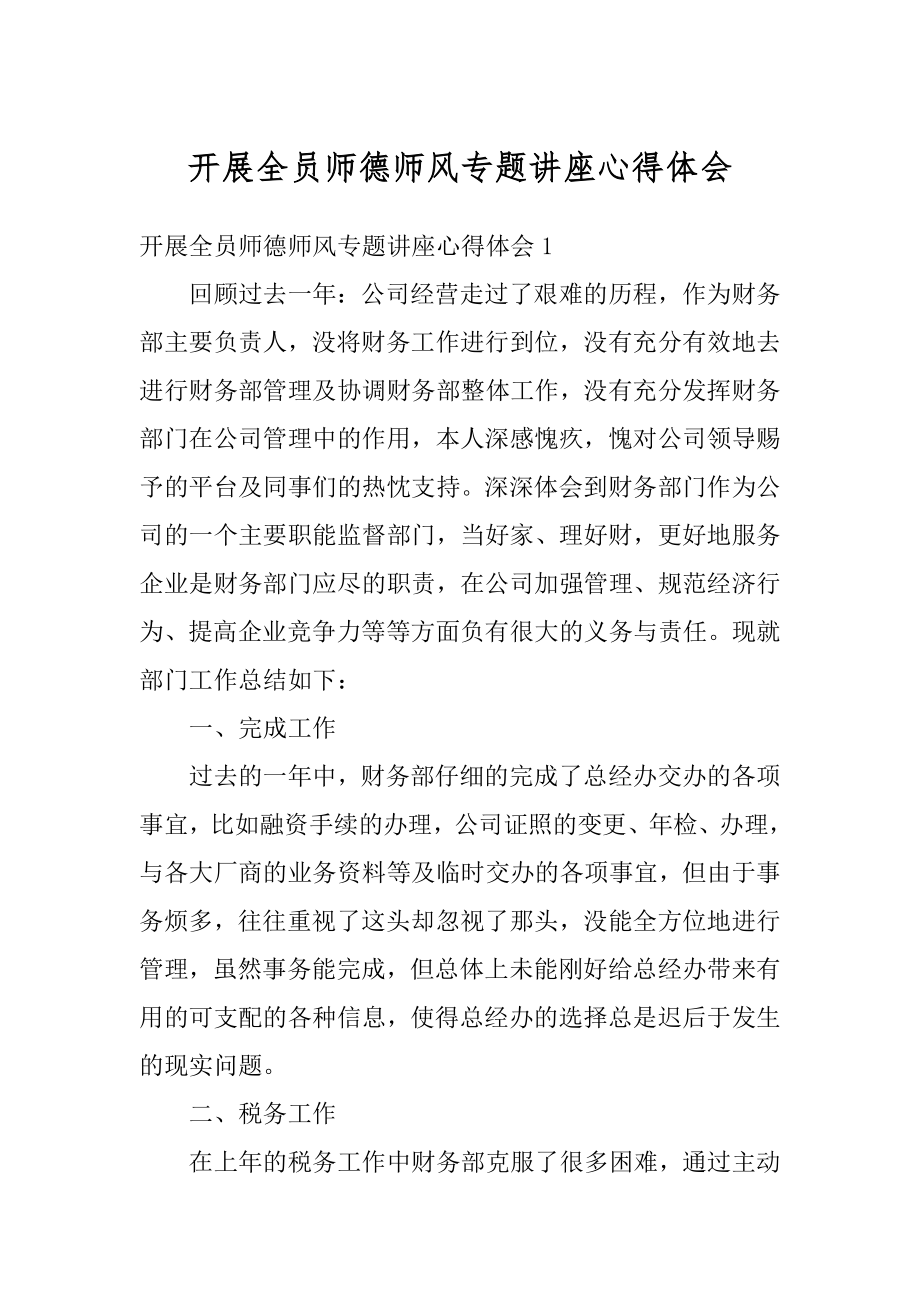 开展全员师德师风专题讲座心得体会优质.docx_第1页