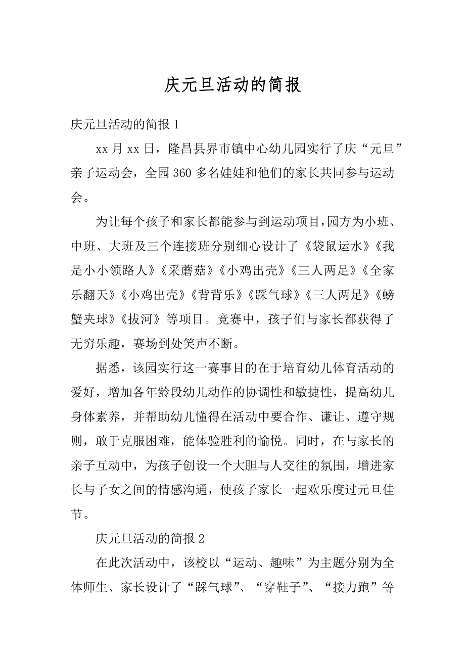 庆元旦活动的简报精选.docx_第1页