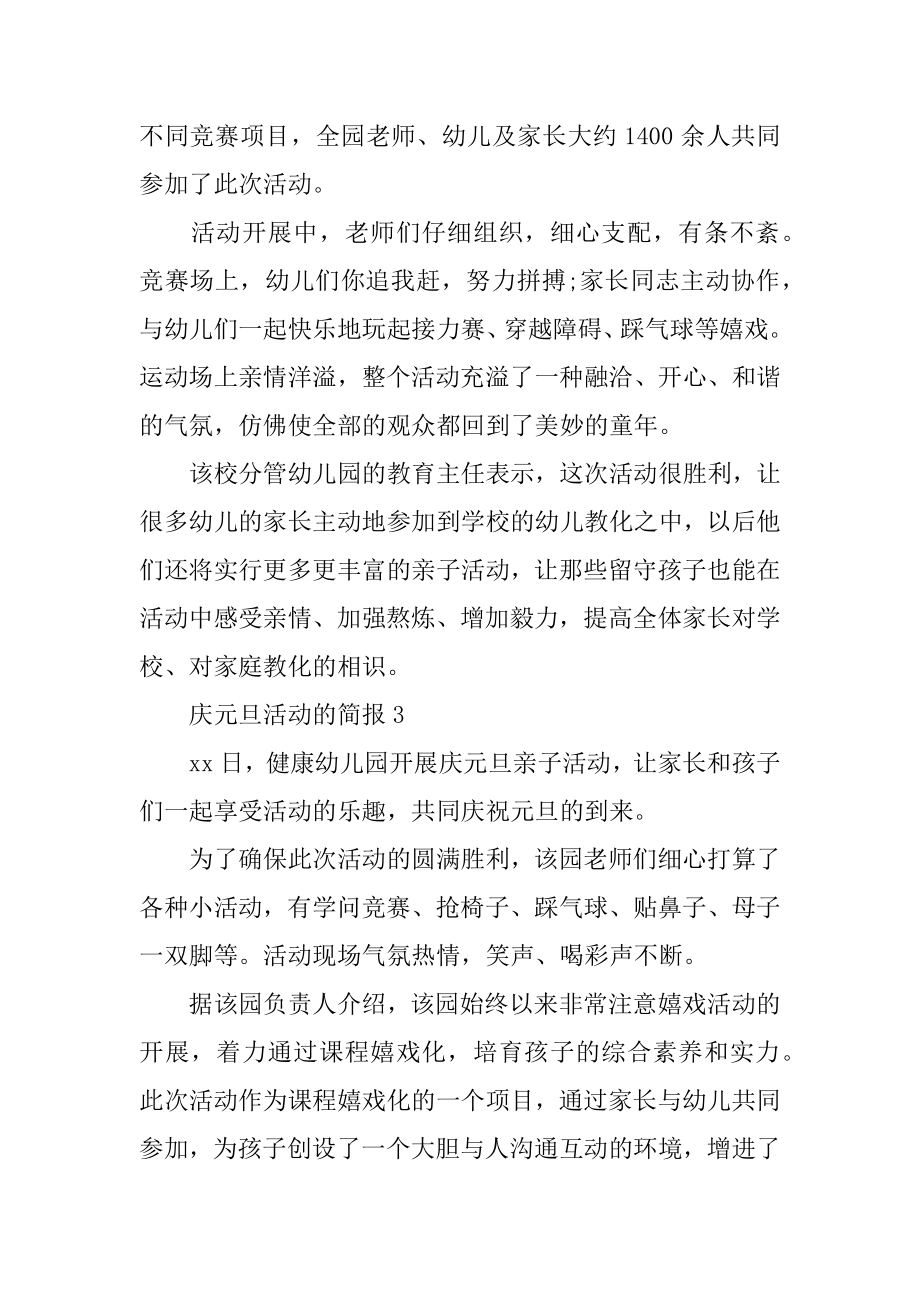 庆元旦活动的简报精选.docx_第2页