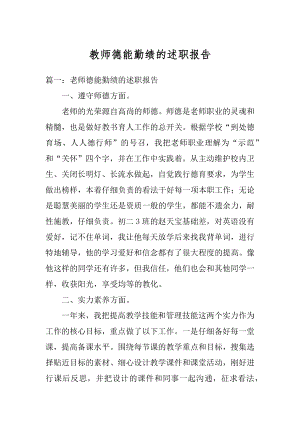 教师德能勤绩的述职报告例文.docx