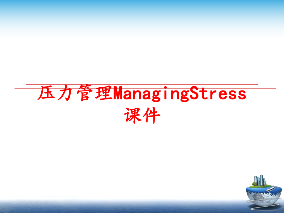 最新压力managingstress课件ppt课件.ppt_第1页