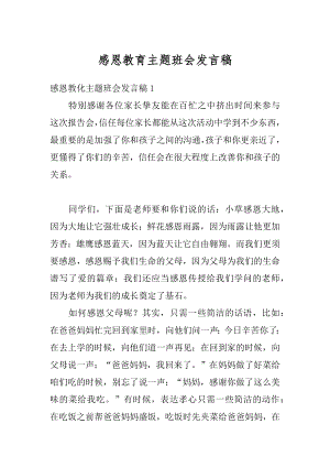 感恩教育主题班会发言稿精品.docx