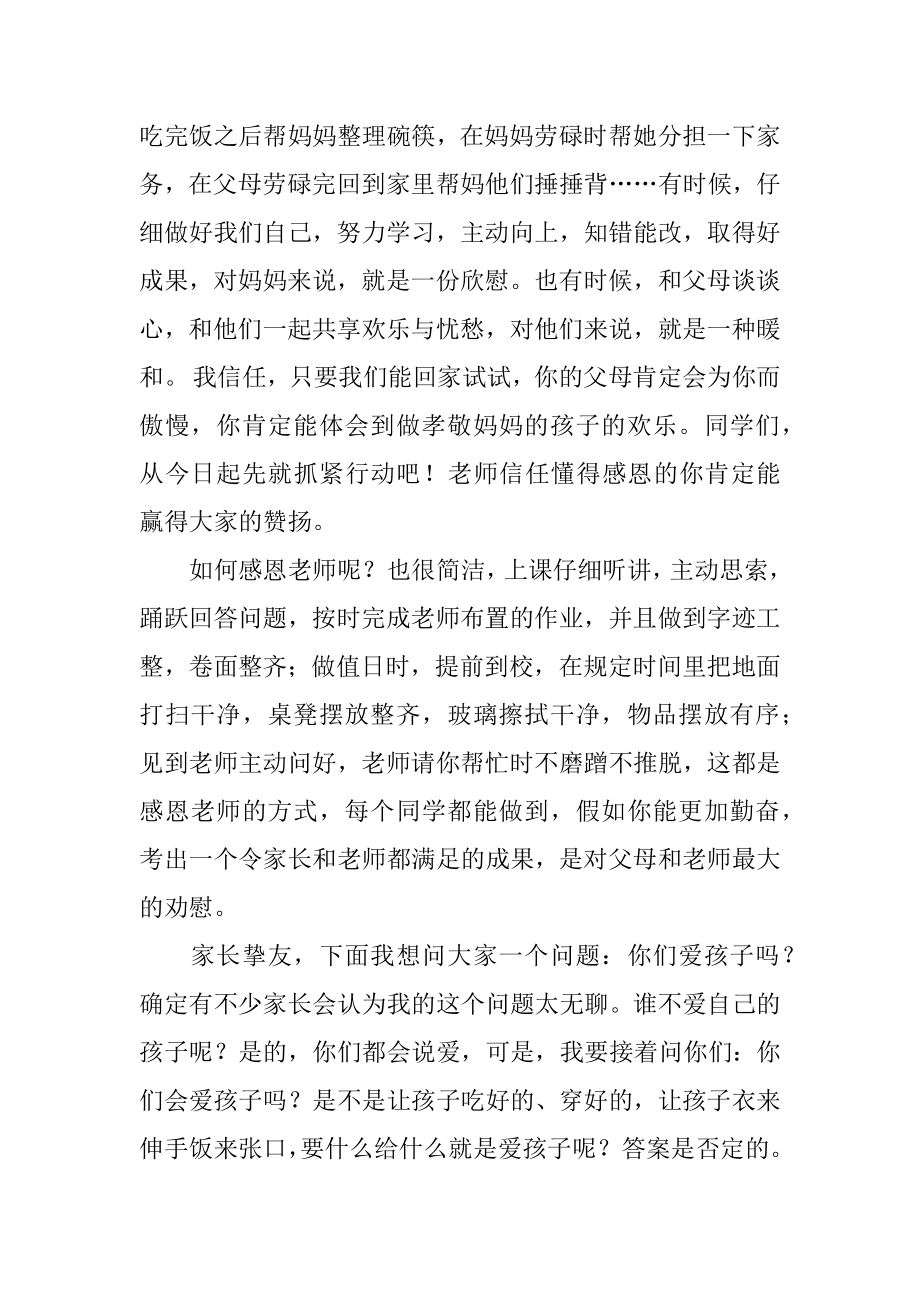 感恩教育主题班会发言稿精品.docx_第2页