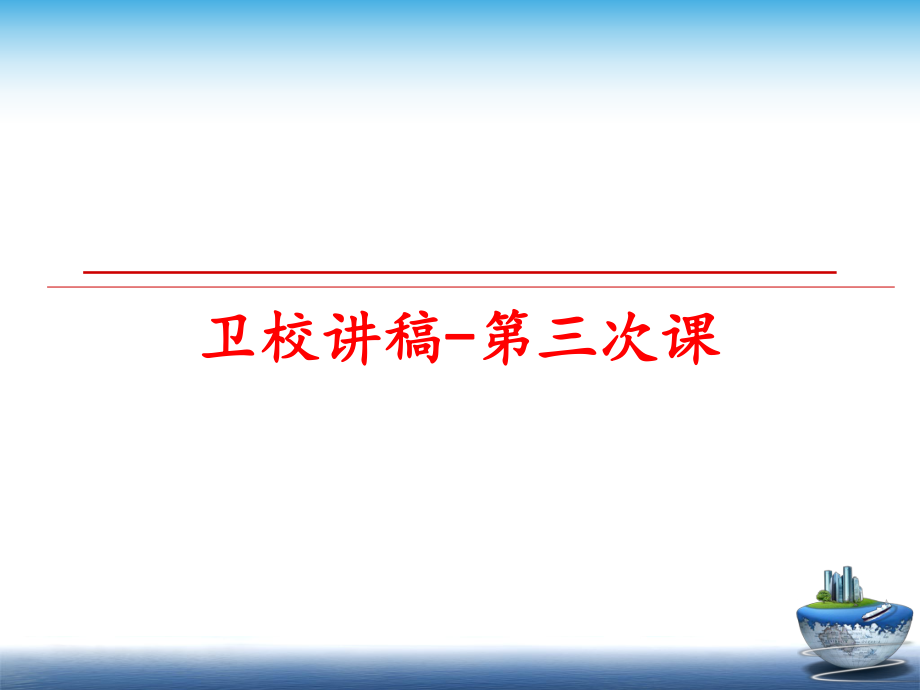 最新卫校讲稿-第三次课ppt课件.ppt_第1页