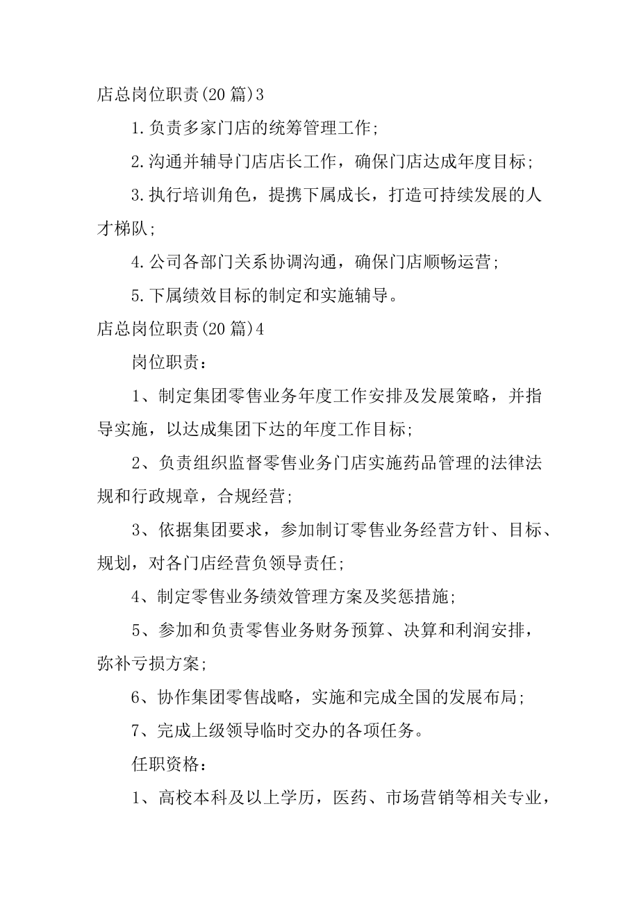 店总岗位职责最新.docx_第2页