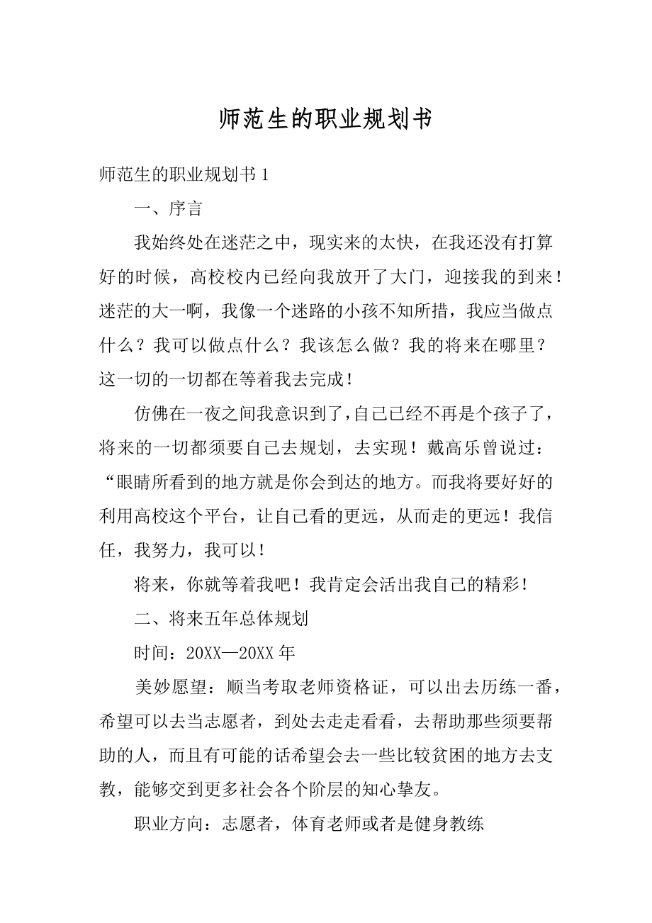 师范生的职业规划书精编.docx_第1页