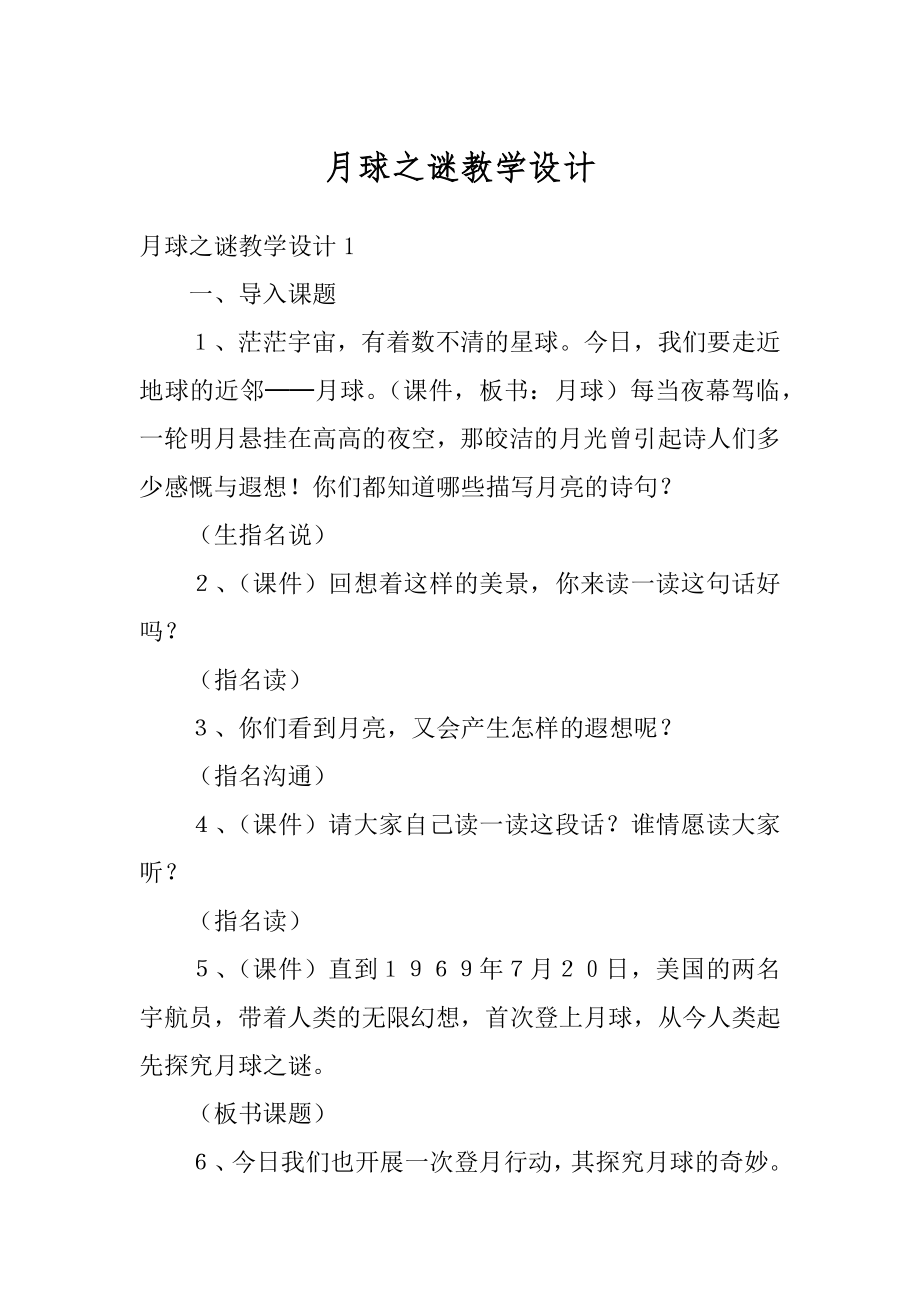 月球之谜教学设计精品.docx_第1页