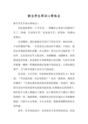 新生学生军训心得体会范本.docx