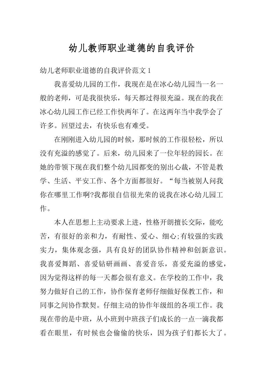 幼儿教师职业道德的自我评价范文.docx_第1页