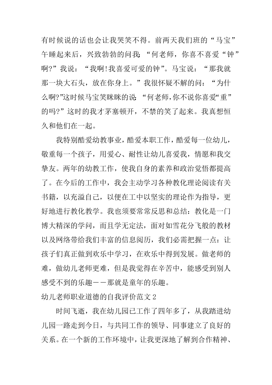 幼儿教师职业道德的自我评价范文.docx_第2页