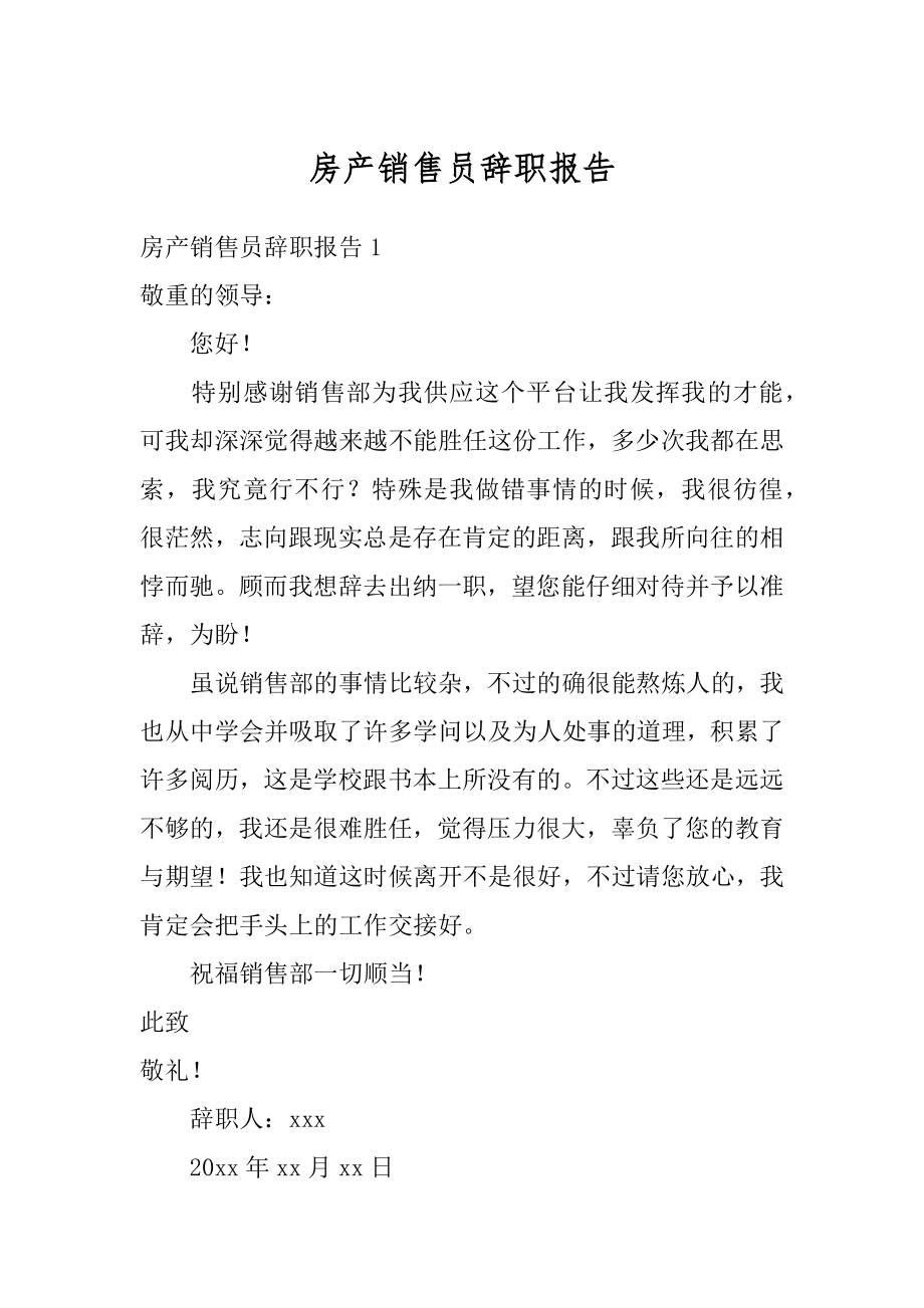 房产销售员辞职报告精选.docx_第1页