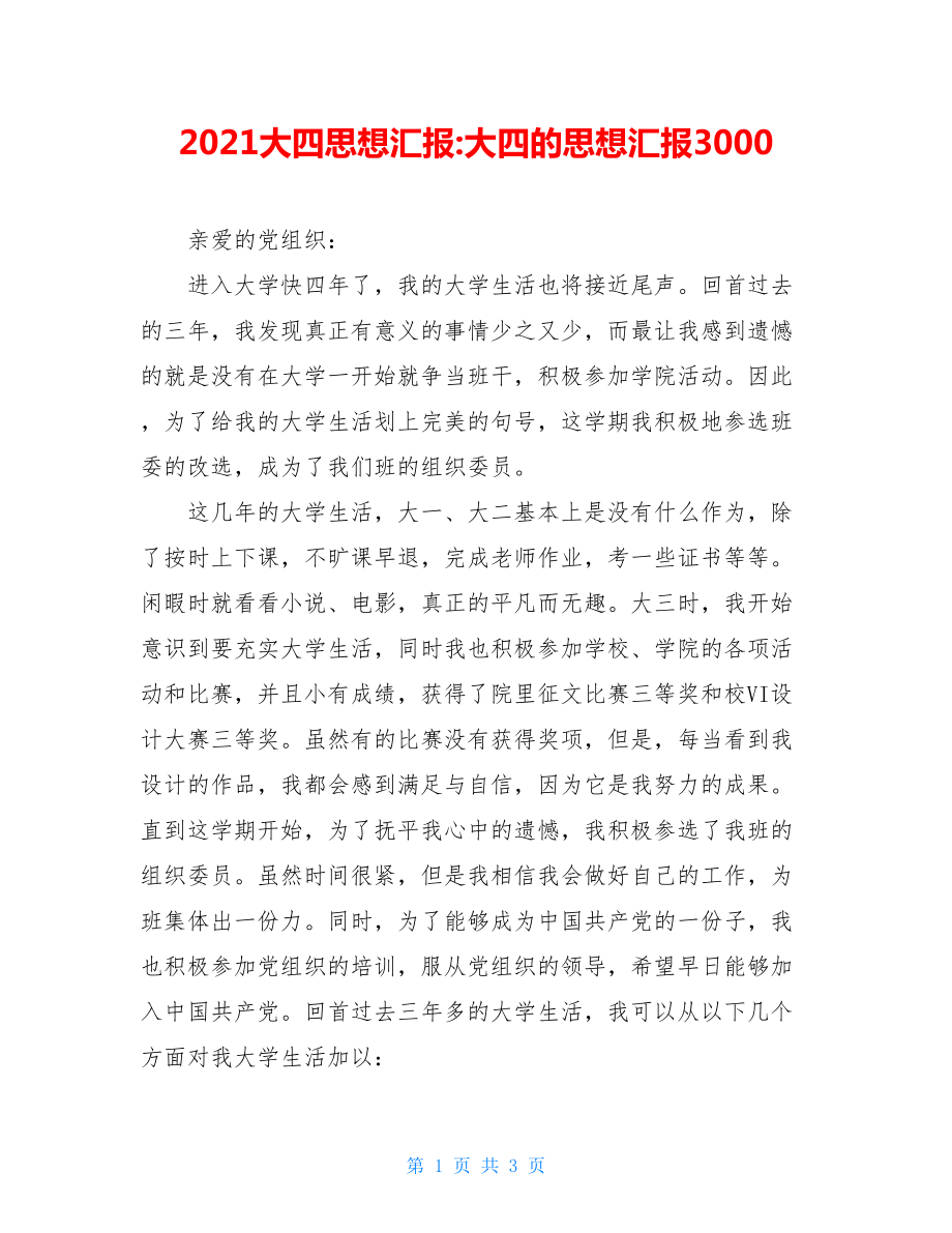 2021大四思想汇报-大四的思想汇报3000.doc_第1页